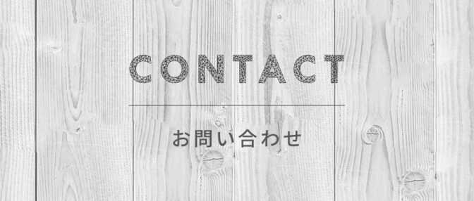 お問い合わせ